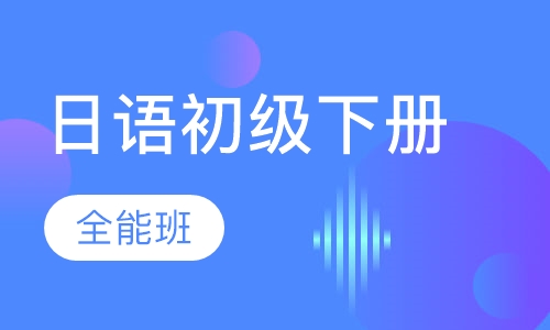 日语初级下册全能班