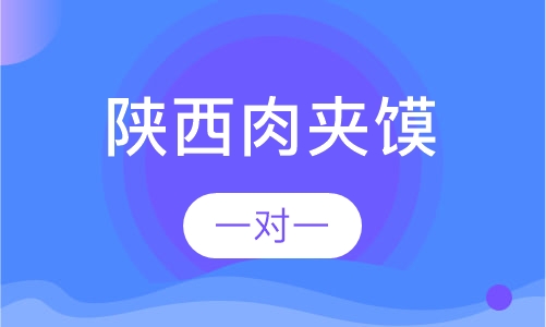 陕西肉夹馍