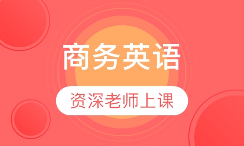 商务英语