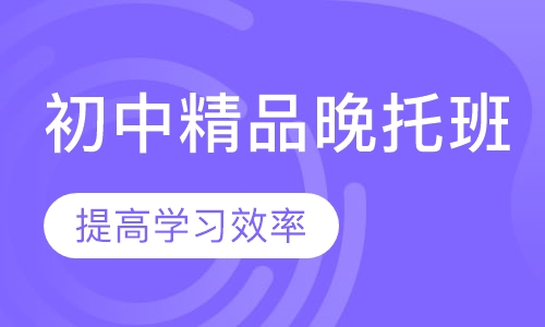 初中精品晚托班