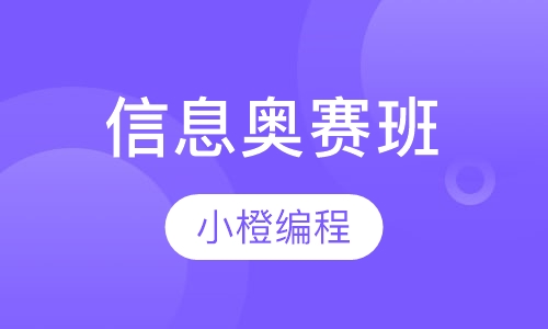 信息奥赛班