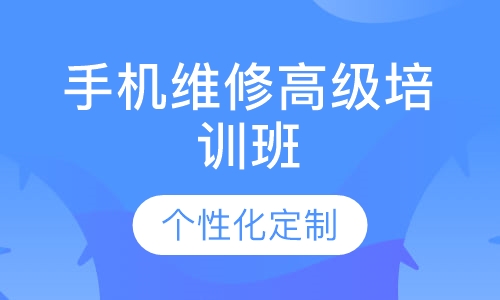 手机维修高级培训班