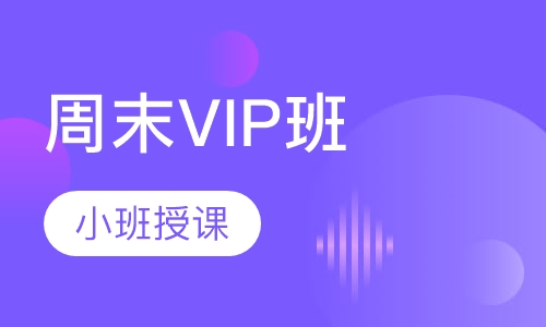 周末VIP班