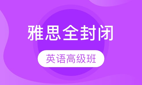 雅思全封闭能力英语高级班(3-6人)