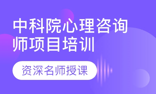 中科院心理咨询师项目培训