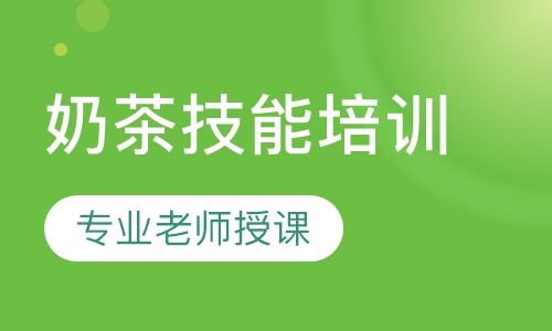 奶茶技术培训