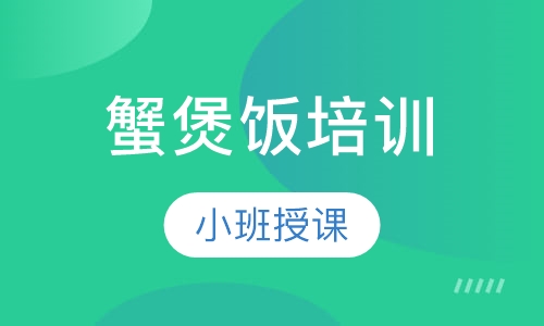 蟹煲饭培训