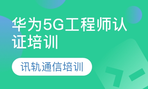 华为HCS 5G RF工程师资格认证培训