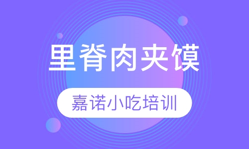 里脊肉夹馍