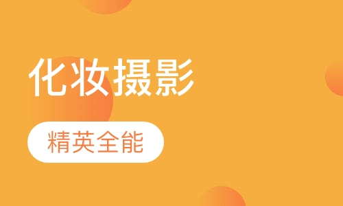 影楼化妆摄影工作室创业班