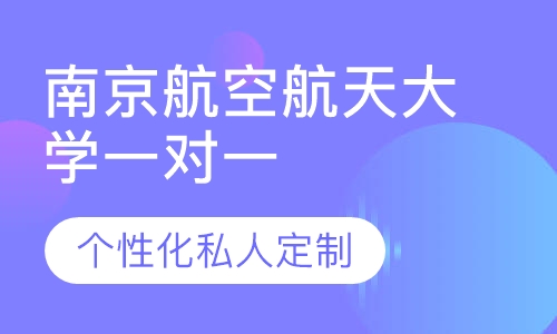 直播课南京航空航天大学一对一考研辅导班