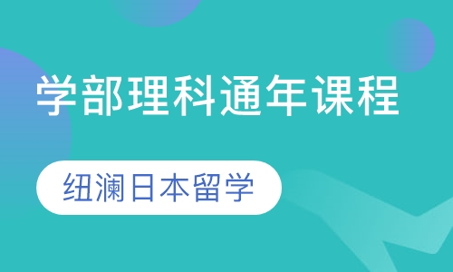 学部理科通年课程