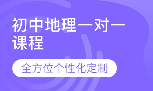 初中地理一对一课程