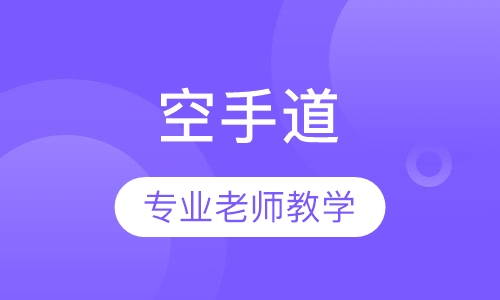 空手道（成人组/幼儿组）