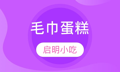 毛巾蛋糕