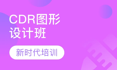 CDR图形设计班
