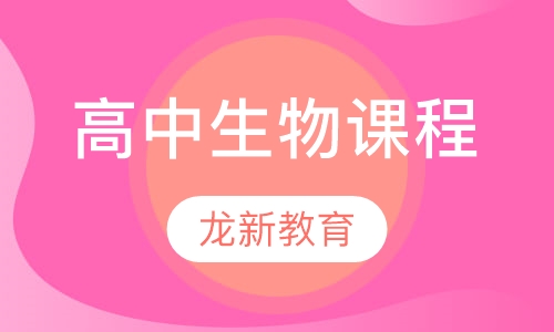 高中生物课程