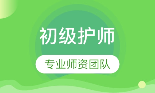 初级护师