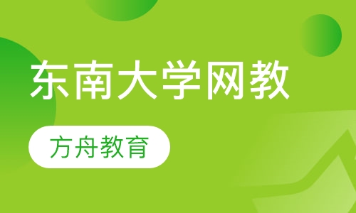 东南大学网络教育学院