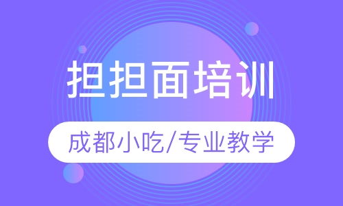 担担面培训
