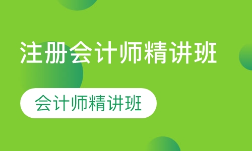 注册会计师精讲班