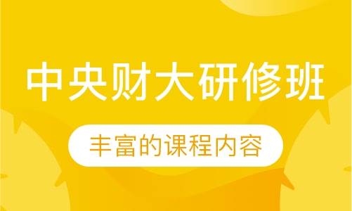 中央财大研修班