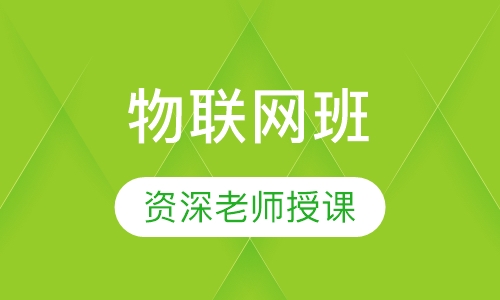 物联网班