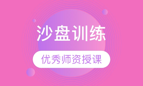 沙盘训练