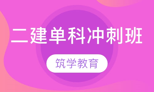 二建单科冲刺班