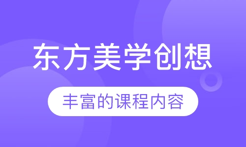 东方美学创想