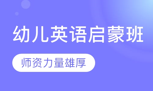 幼儿英语启蒙班