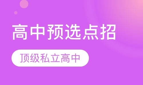 私立高中预选点招项目