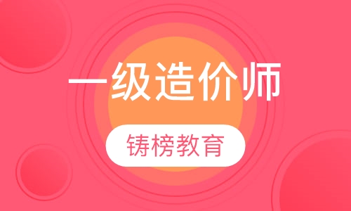 一级造价师