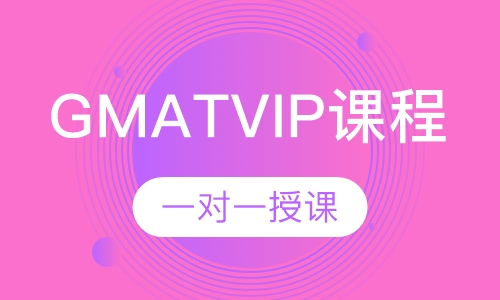 GMAT在线一对一VIP课程