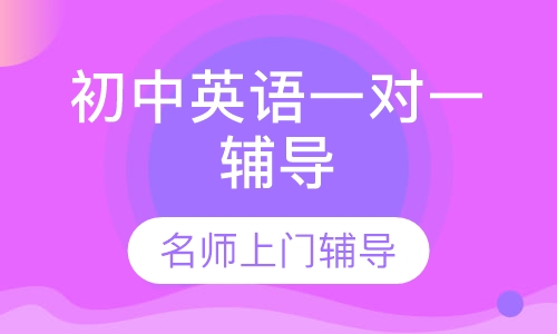 初中英语一对一辅导
