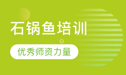 石锅鱼培训