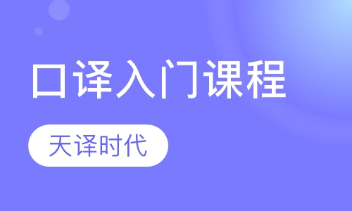 口译入门课程