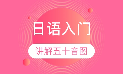 日语入门