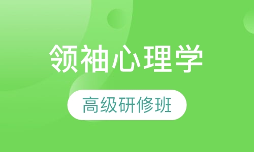 领袖心理学（CEO）高级研修班