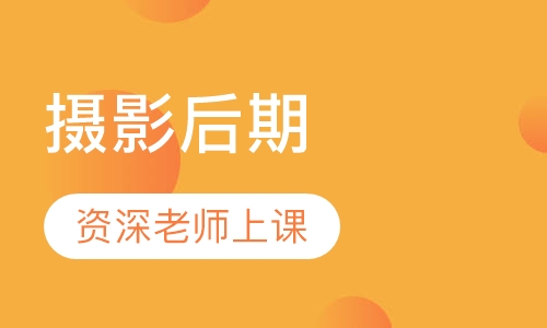 摄影后期