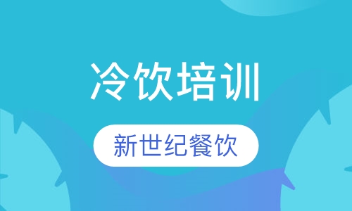 冷饮培训