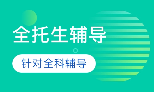 全托生辅导