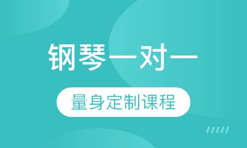 钢琴一对一