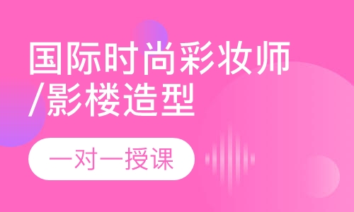 国际时尚彩妆师/影楼造型师快速就业班