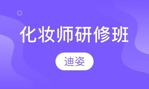 化妆师研修班