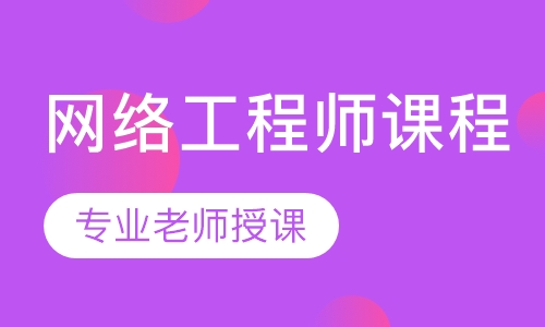 网络工程师课程