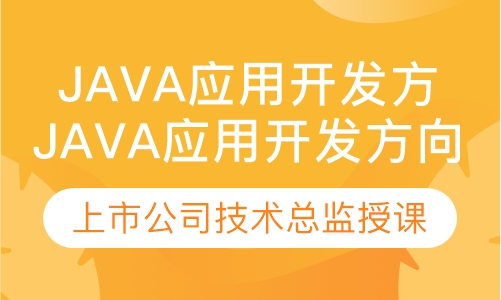 Java应用开发方向介绍