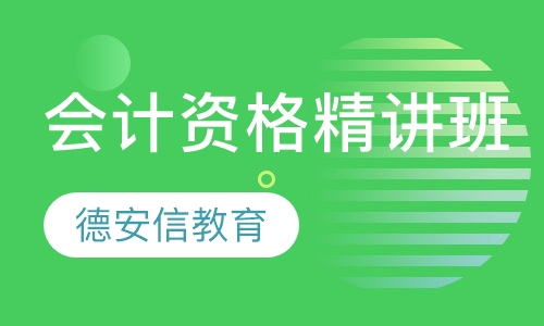 会计从业资格精讲班