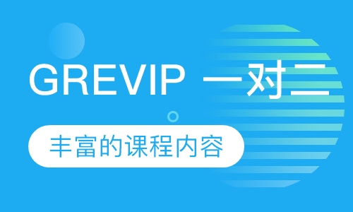 GREVIP 一对二