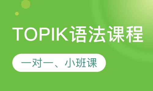 韩语TOPIK语法课程